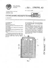 Контейнер для транспортировки обработавших тепловыделяющих сборок (патент 1790792)