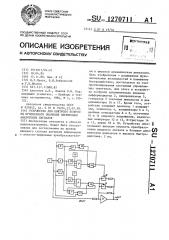 Устройство для контроля величины мгновенного значения переменных аналоговых сигналов (патент 1270711)