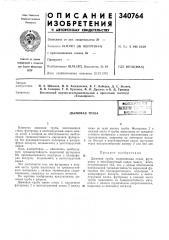 Дымовая трубавсесок03!!,^.япат (патент 340764)