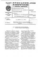 Устройство для загрузки подвесного конвейера кольцеобразными изделиями (патент 975529)
