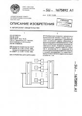 Устройство для адресации (патент 1675892)