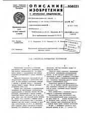 Смеситель порошковых материалов (патент 856521)