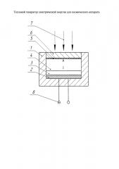 Тепловой генератор электрической энергии для космического аппарата (патент 2622907)