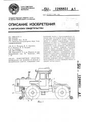 Транспортное средство (патент 1248851)