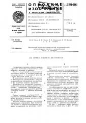 Привод рабочего инструмента (патент 729401)
