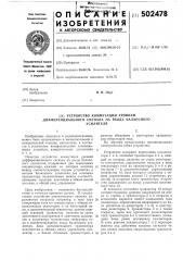 Устройство коммутации уровней дифференциального сигнала на входе балансного усилителя (патент 502478)