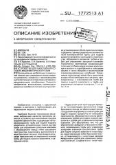 Устройство для наполнения сосудов жидкими криоагентами (патент 1772513)
