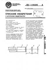 Оптическая система восстановления изображения (патент 1108380)