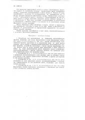 Устройство для изготовления из проволоки зигзагообразных пружин, например, для стула (патент 138211)