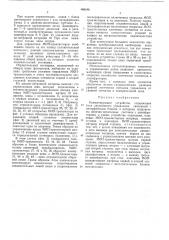 Коммутирующее устройство (патент 480190)