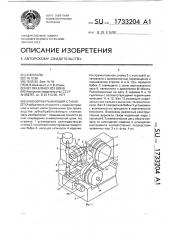 Зубообрабатывающий станок (патент 1733204)