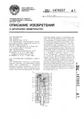 Устройство ударного действия (патент 1474257)