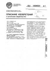 Способ формирования теплоизоляционного покрытия (патент 1430531)