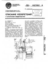 Устройство для укладки штучных изделий в тару (патент 1027082)