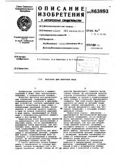 Фиксатор для винтовой пары (патент 863893)