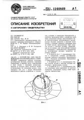 Устройство для обслуживания куполообразных сооружений (патент 1240849)