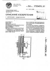 Устройство для многоканального токосъема с вращающихся валов машин (патент 1723474)