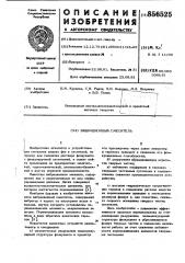 Вибрационный смеситель (патент 856525)