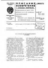 Устройство для вибрационной обработки материалов (патент 995875)
