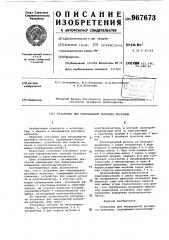 Установка для непрерывной разливки металлов (патент 967673)