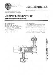 Диспергатор (патент 1274757)