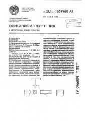 Устройство для регистрации и наблюдения объектов (патент 1659960)