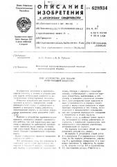 Устройство для подачи огнетушащей жидкости (патент 628934)