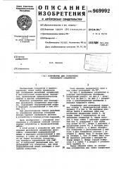 Устройство для стопорения резьбового соединения (патент 969992)