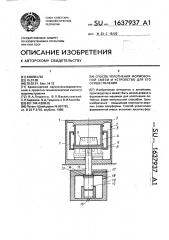 Способ уплотнения формовочной смеси и устройство для его осуществления (патент 1637937)