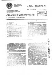 Цифровой оптический измеритель уровня (патент 1647270)