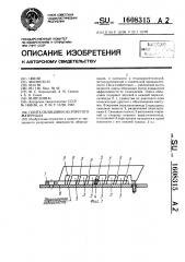 Плита облицовки из упругого материала (патент 1608315)