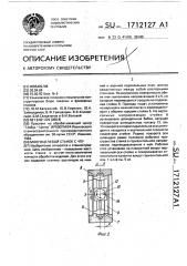 Многоцелевой станок с чпу (патент 1712127)