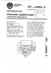 Шаговый двигатель (патент 1164831)