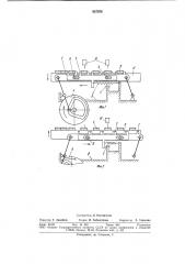 Шаговый конвейер (патент 827356)