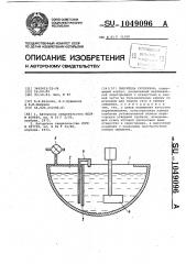 Смеситель суспензии (патент 1049096)