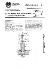 Устройство для кругления корешков книжных блоков (патент 1194698)