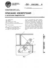 Устройство для запирания откидных бортов (патент 1041295)