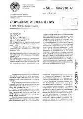 Одноканальное устройство для управления трехфазным преобразователем (патент 1667210)