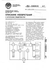 Устройство для контроля рассредоточенных объектов (патент 1580416)