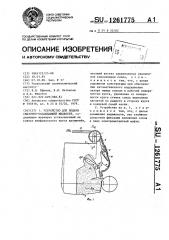 Устройство для подачи смазочно-охлаждающей жидкости (патент 1261775)