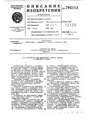 Устройство для подключения гибкогокабеля k подводной станции (патент 795512)