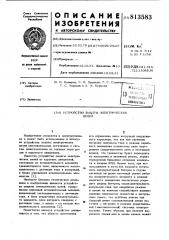 Устройство защиты электрическихцепей (патент 813583)