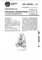 Устройство для притирки клапанов (патент 1007937)