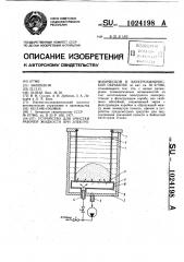 Устройство для очистки рабочей жидкости при электрофизической и электрохимической обработке (патент 1024198)