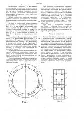 Тоннельная обделка (патент 1384768)