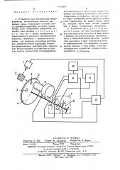 Устройство для исследования микроколичеств биологических веществ (патент 489024)