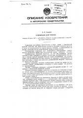 Сушильня для табака (патент 113790)