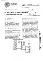 Калибратор коэффициентов амплитудной модуляции (патент 1383227)