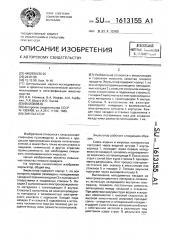 Эмульгатор (патент 1613155)