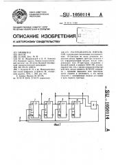 Распределитель импульсов (патент 1050114)